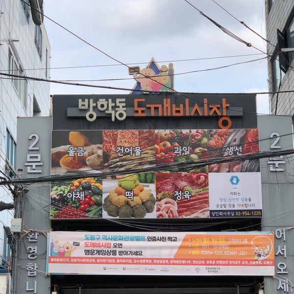 방학동 도깨비시장 - 방문자 118명의 팁 3개에서의 사진