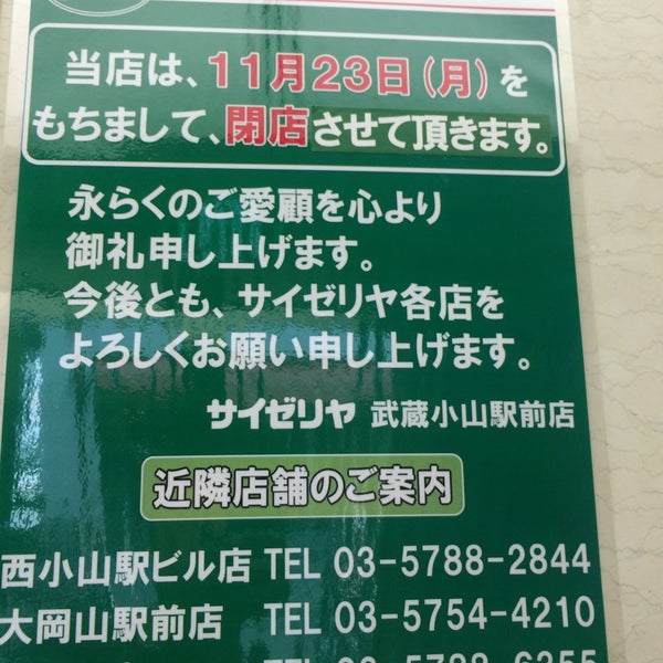 サイゼリヤ 武蔵小山駅前店 閉業 品川区 東京都