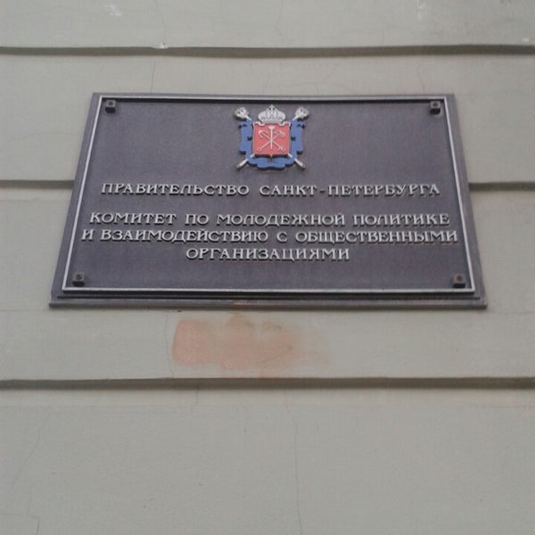 комитет по молодежной политике санкт-петербурга. комитет по молодежной политике санкт-петербурга. комитет по взаимодействию с общественными организациями. комитет по молодежной политике санкт-петербурга логотип. общественные организации мурманской области.