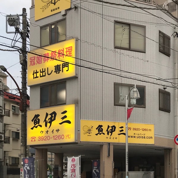 Photos At 魚伊三 和惣菜 魚伊三 7 Visitors