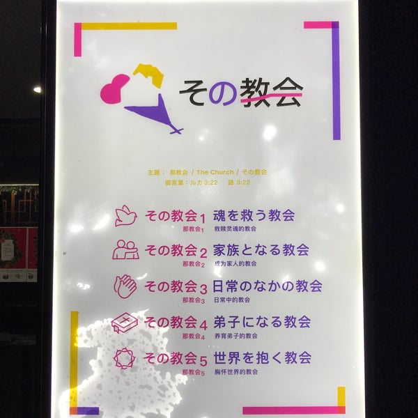 Fotos En ヨハン早稲田キリスト教会 中野区 北新宿4 30 2 Fotos En ヨハン早稲田キリスト教会 中野区 北新宿4 30 2