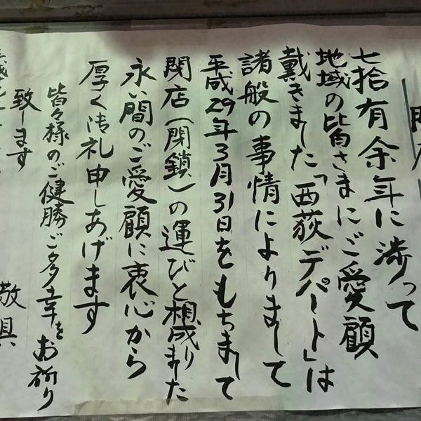 Photos At 西荻デパート Now Closed 杉並区 東京都