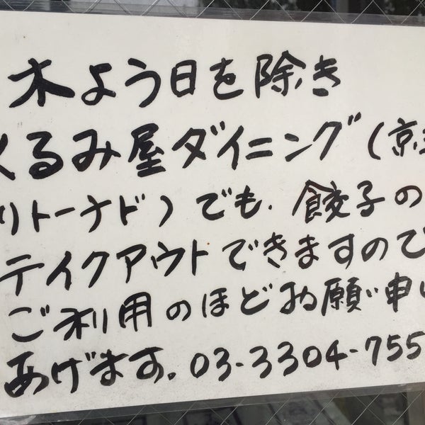 Photos A 手作り餃子専門店 くるみ屋 八幡山3 33 1
