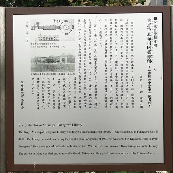東京市立深川図書館跡 Historic Site In 江東区