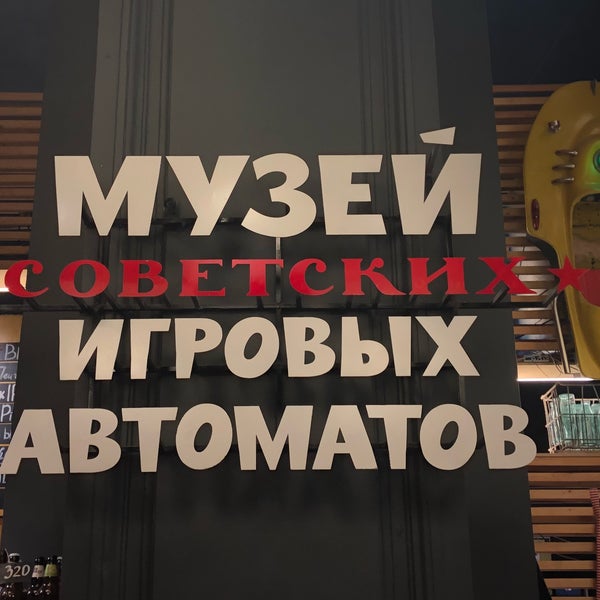Foto tirada no(a) Museum of soviet arcade machines por Anastasia Z. em 11/18/2018