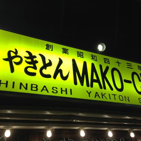 やきとん まこちゃん ガード下酒場 新橋 新橋3 25 15 やきとん まこちゃん ガード下酒場 新橋 新橋3 25 15