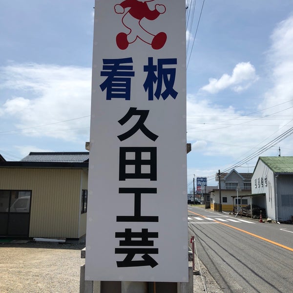 久田工芸 東近江市 滋賀県