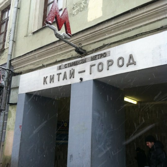 Метро Китай Город Москва Фото