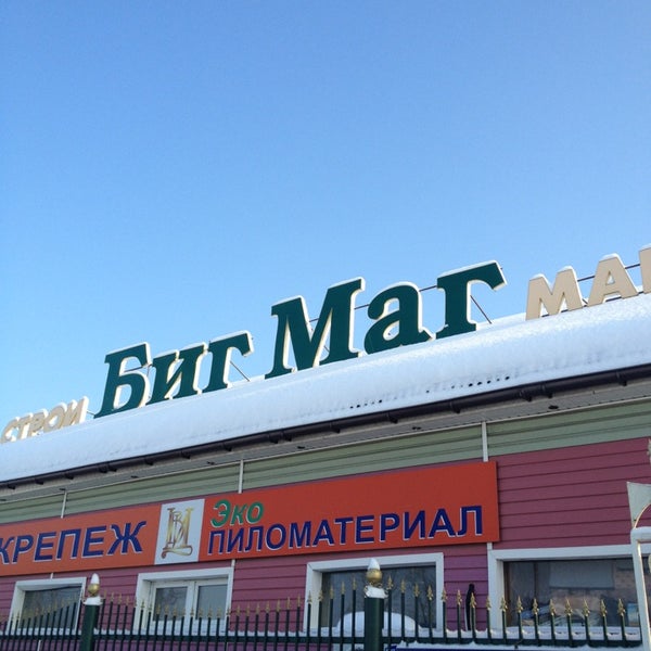 Магазин Биг Маг В Новосибирске Каталог Товаров