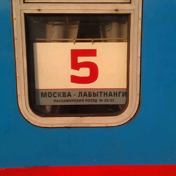 Поезд до лабытнанги. Поезд Москва Лабытнанги. Москва Лабытнанги. Лабытнанги поезд. Поезд 209м Лабытнанги Москва.