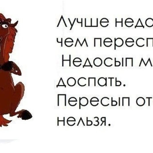 Лучше недоспать чем переспать. Шутки про недосып. Лучше недосып чем пересып. Усталость и сонливость. Недосыпание картинки.