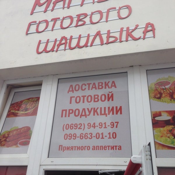 Магазин шашлыка Севастополь. Магазин готового шашлыка Севастополь восставших. Магазин готового шашлыка Краснодар. Магазин готового шашлыка.