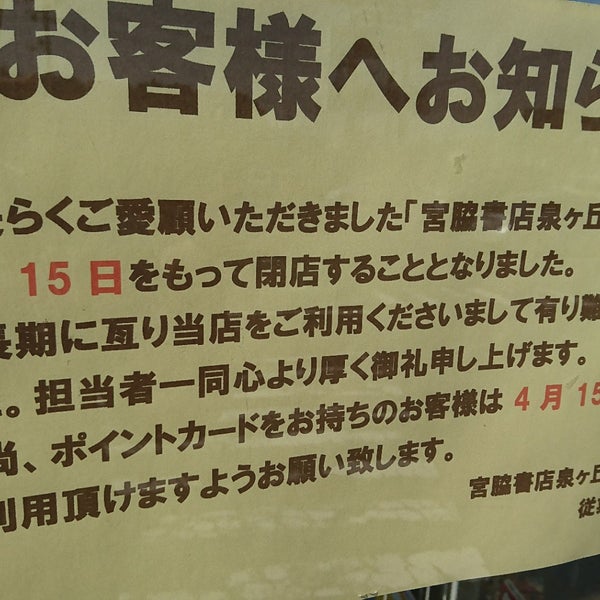 宮脇書店 泉ケ丘店 Agora Fechado 泉区泉ケ丘2 1 1