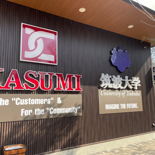 カスミ 筑波大学店 つくばのスーパーマーケット