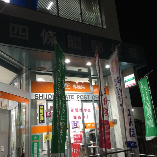四條畷郵便局 四條畷市 大阪府 四條畷郵便局 四條畷市 大阪府