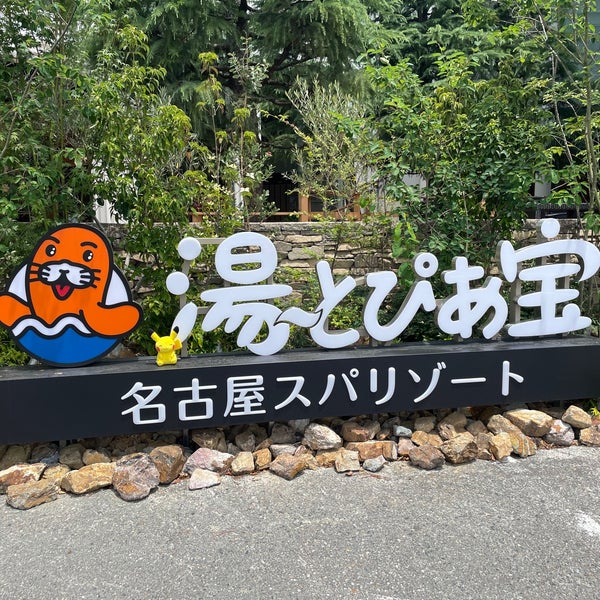 湯〜とぴあ宝 - 名古屋市, 愛知県のスパ