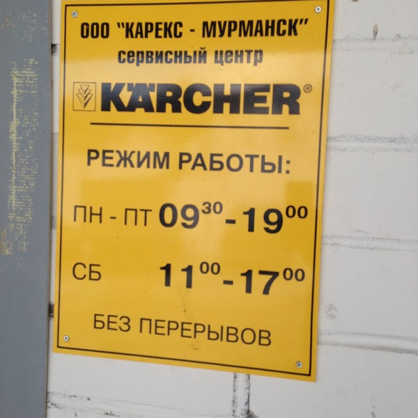 кёрхер центр белгород. керхер график работы. режим работы магазина керхер. керхер вывеска. магазин керхер в тихорецке.