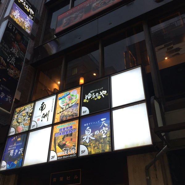 Photos At 個室居酒屋 五十六 新橋本店 Sake Bar In 新橋