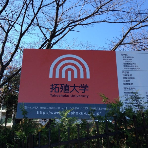 拓殖大学 国際学部棟 College Academic Building In 八王子市