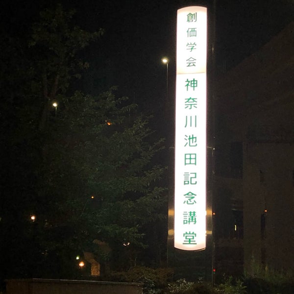 神奈川池田記念講堂 鶴見区 横浜市、神奈川県 神奈川池田記念講堂 鶴見区 横浜市、神奈川県