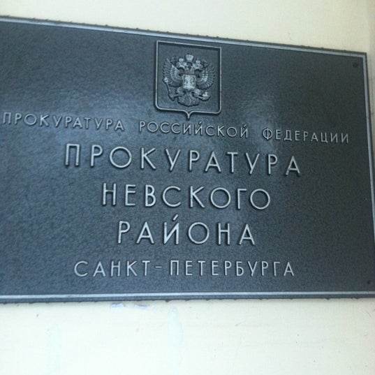 Прокурор невского района санкт петербурга