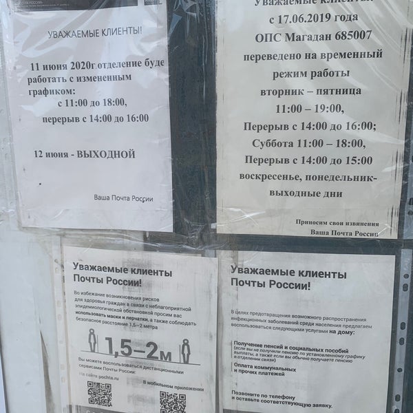 График работы почты магадан