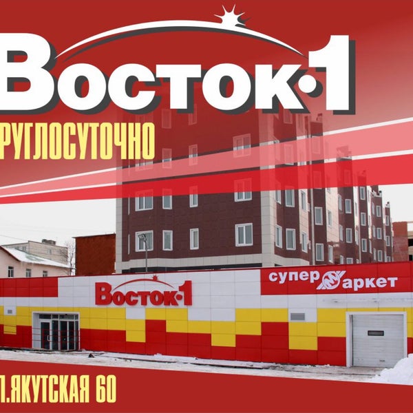 Восток 1 Магазины