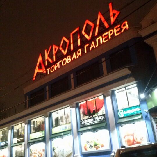 Тц Акрополь Магазины Москва