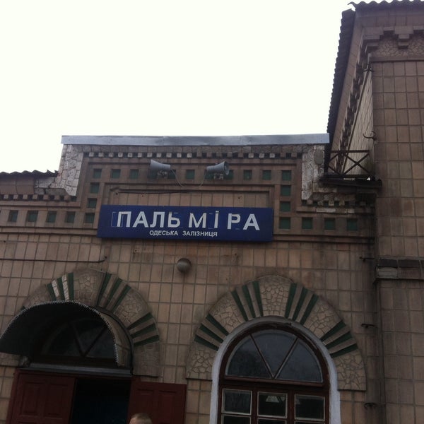 станция пальмира. с вознесенское золотоношского р-на черкасской обл. станция пальмира. станция пальмира украина. пальмира жд.