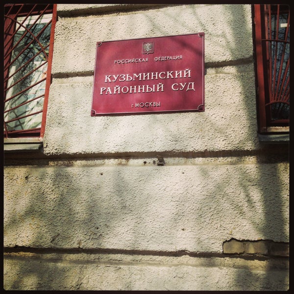 Кузьминский суд города москвы