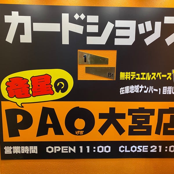 カードショップ竜星のpao 大宮店 大宮区宮町2 28