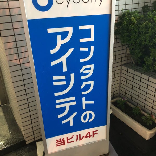 コンタクトのアイシティ 池田店 池田市 大阪府