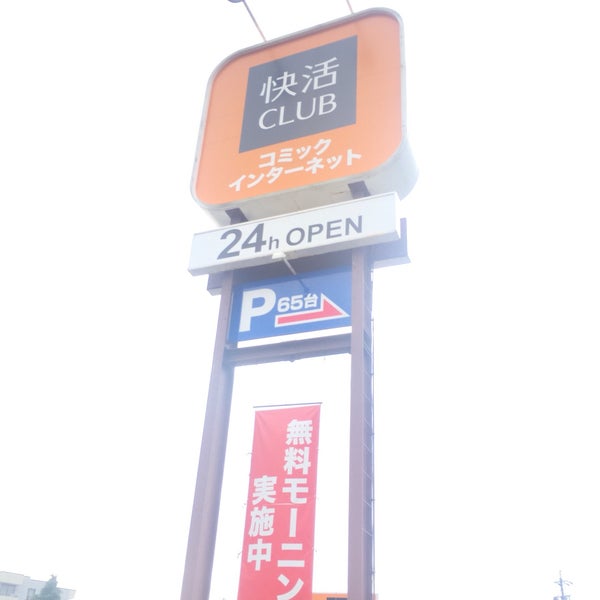 Photos At 快活club 上田バイパス店 Internet Cafe In 上田市