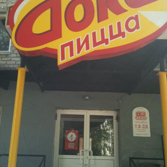 Дока пицца ул цвиллинга 55б. Дока пицца ул цвиллинга 55б. Дока пицца первоуральск. Дока пицца реклама 90-х. Дока пицца ул цвиллинга 55б.