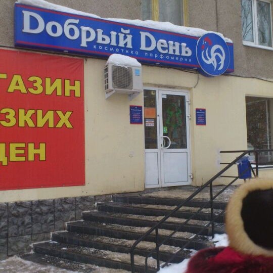 Магазин Добрый День Уфа Каталог Товаров