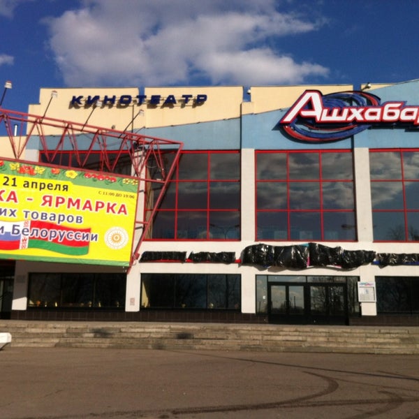 Кинотеатр ашхабад москва старые