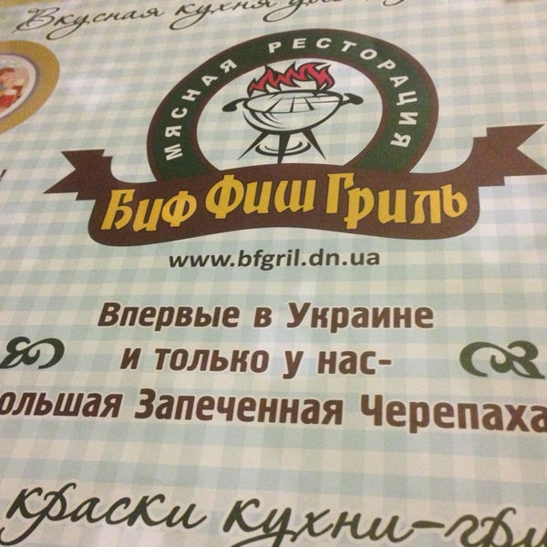 Das Foto wurde bei Мясная ресторация &quot;БифФишГриль&quot; von Олександр С. am 4/28/2014 aufgenommen