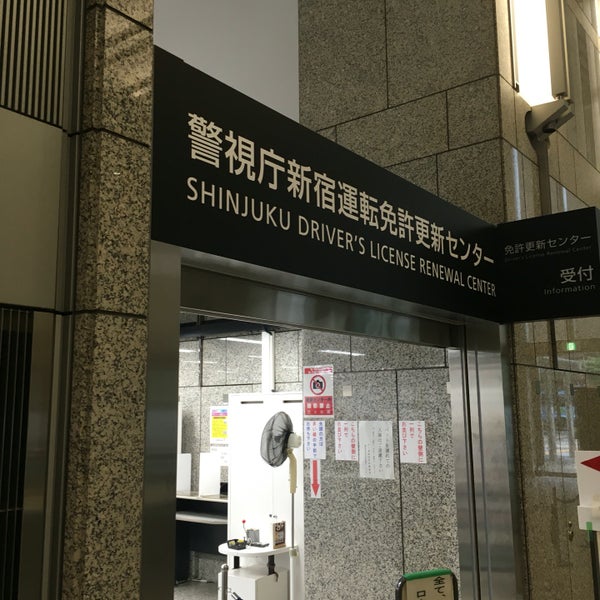 Fotos En 新宿運転免許更新センター Edificio Gubernamental En 西新宿 Fotos En 新宿運転免許更新センター Edificio Gubernamental En 西新宿