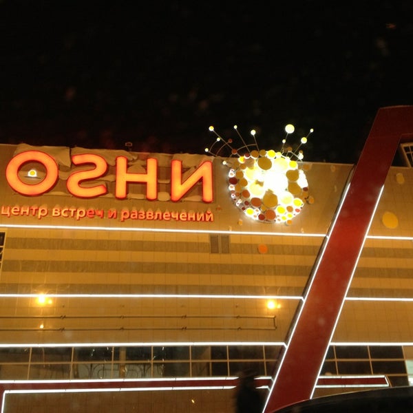 Огонь центр. Трц огни. Пожар на микояновском мясокомбинате. Красивый костер. Центр современного искусства огонь иркутск.