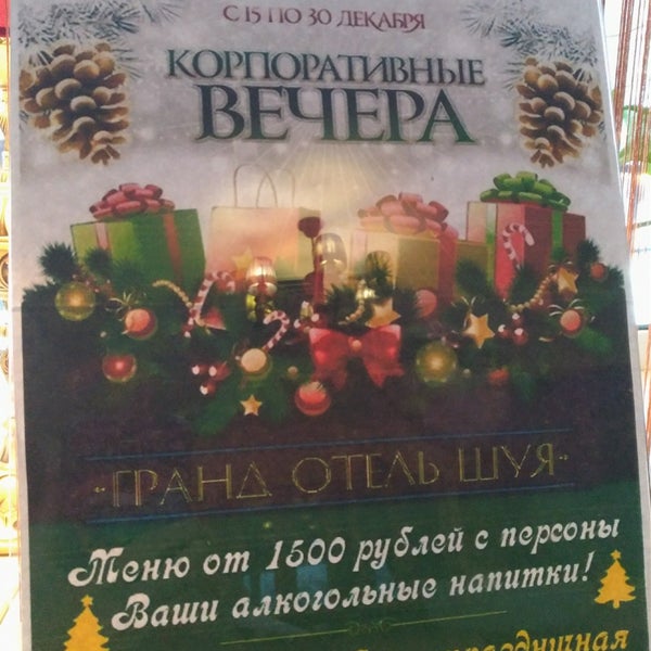 Гранд отель шуя ресторан
