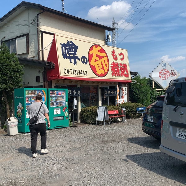 Photos A もつ煮 太郎 噂の太郎 Restaurant Japonais A 柏市