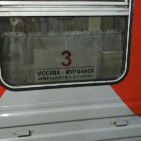 Поезд 016а москва мурманск