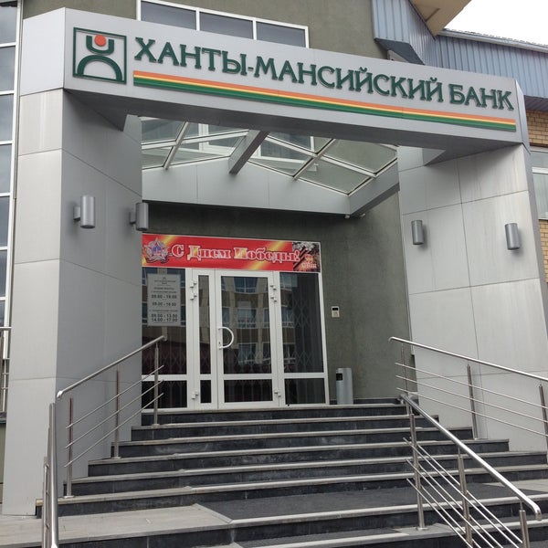 ханты-мансийск мансийский улица строителей. ханты мансийский банк открытие. ханты-мансийский банк. банк открытие ханты-мансийск. банк ханты-мансийский банк.