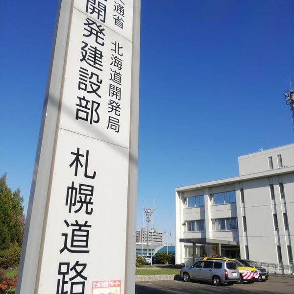 国土交通省 北海道開発局 札幌開発建設部 札幌道路事務所 札幌市、北海道 国土交通省 北海道開発局 札幌開発建設部 札幌道路事務所 札幌市、北海道