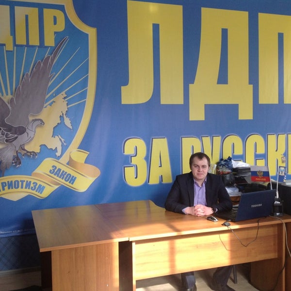 Круглые столы мероприятие лдпр. Санкт-петербургское региональное отделение лдпр. Офис партии лдпр. Штаб лдпр в москве. Тазовский штаб лдпр.