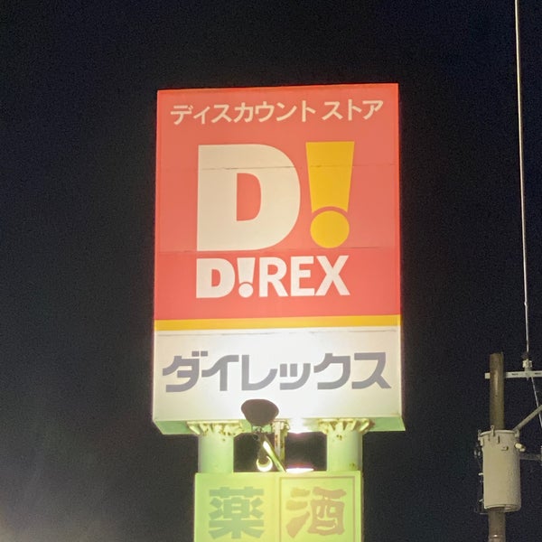 Photos At ダイレックス 高鍋店 児湯郡 高鍋町 宮崎県