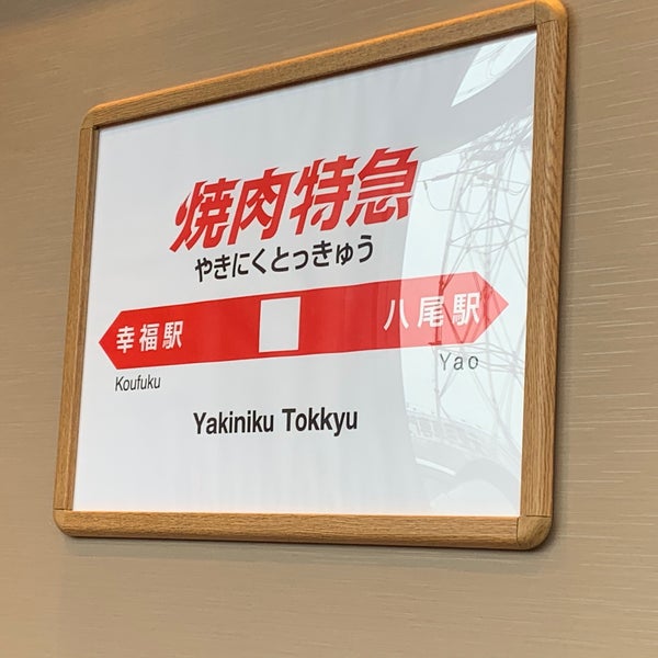 焼肉特急 八尾店 八尾市 大阪府