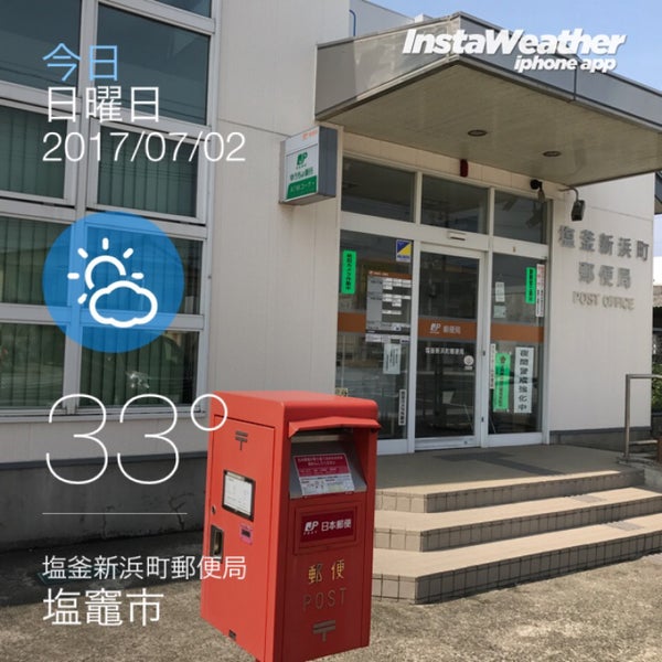 塩釜新浜町郵便局 塩釜新浜町郵便局