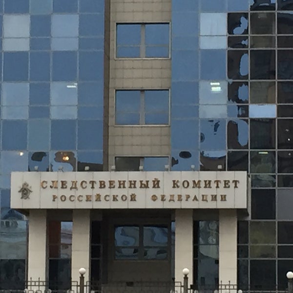 Photo taken at Следственный комитет Российской Федерации by Денис🍀 Б. on 12/19/2014