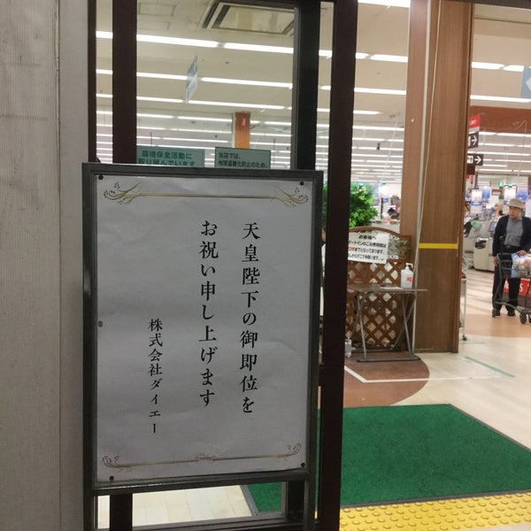 ダイエー 甲南店 Supermarket In 本山